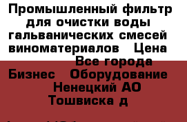 Промышленный фильтр для очистки воды, гальванических смесей, виноматериалов › Цена ­ 87 702 - Все города Бизнес » Оборудование   . Ненецкий АО,Тошвиска д.